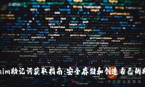 Tokenim助记词获取指南：安全存储和创造自己的助记词