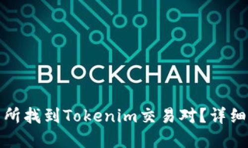 如何在火币交易所找到Tokenim交易对？详细指南与实用技巧