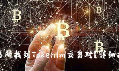如何在火币交易所找到Tokenim交易对？详细指南与实用技巧
