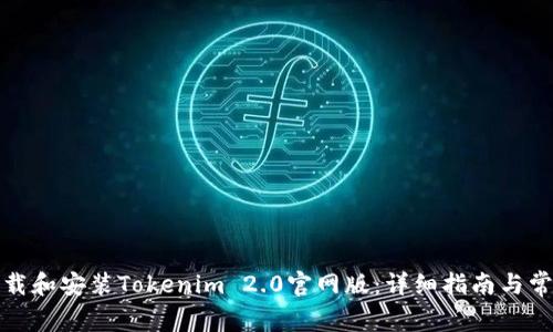 如何顺利下载和安装Tokenim 2.0官网版：详细指南与常见问题解答
