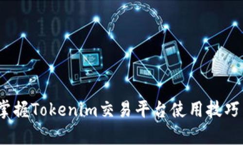 深入剖析：掌握Tokenim交易平台使用技巧与实用指南