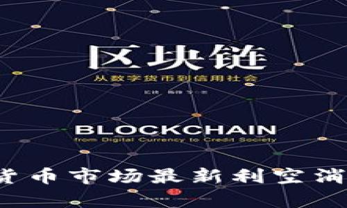 2023年加密货币市场最新利空消息与趋势分析