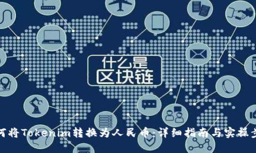 如何将Tokenim转换为人民币：详细指南与实操步骤