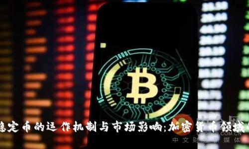 深入解析稳定币的运作机制与市场影响：加密货币领域的温和力量
