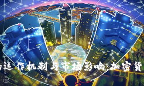 深入解析稳定币的运作机制与市场影响：加密货币领域的温和力量