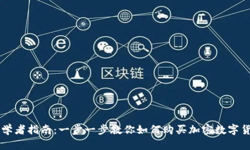初学者指南：一步一步教你如何购买加密数字货币