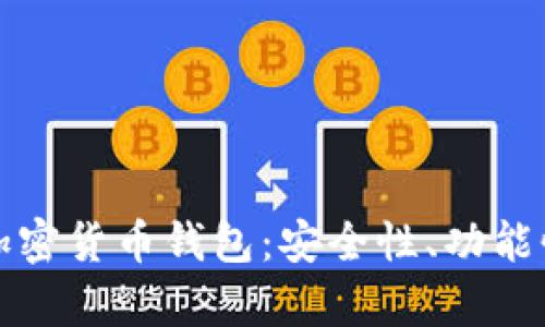 探索适合加拿大用户的加密货币钱包：安全性、功能性与用户体验的全面指南