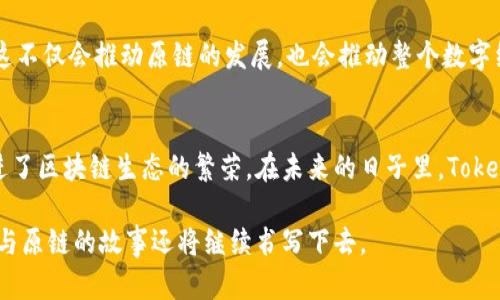   深入解析Tokenim与原链之间的映射关系及其经济影响 /   
 guanjianci Tokenim, 原链, 区块链映射, 数字资产 /guanjianci 

引言：在区块链世界中的桥梁
区块链技术的迅猛发展让数字资产的界限逐渐模糊，越来越多的项目如雨后春笋般涌现。Tokenim作为一种新兴的数字资产与底层链的映射工具，为开发者和投资者提供了更为灵活的操作模式。尤其在与原链的映射过程中，Tokenim展现出独特的价值。本文将详细探讨Tokenim与原链之间的映射关系，揭示其经济影响与未来前景。

什么是Tokenim？
Tokenim是一种用于代表特定资产或服务的数字令牌，通常在区块链平台上发行。它能够有效地映射和管理现实世界中的资产。通过Tokenim，用户可以在去中心化的平台上轻松地转移价值，同时享受区块链技术带来的安全性和透明性。

原链（Original Chain）的基本概念
原链，顾名思义，是指最初创建的区块链网络，通常具有特定的共识机制和生态系统。它是很多其他项目的基础，支持各种代币的开发和部署。原链积极推动了智能合约的应用，使得开发者能够在其基础上构建复杂的去中心化应用，而这些应用又能够与Tokenim进行映射。

Tokenim与原链的映射关系
映射关系的核心在于如何连接Tokenim与原链。这通常涉及到资产的价值折算和功能映射。例如，Tokenim可以代表原链上某种资产的数量和所有权。通过这一映射机制，用户可以在Tokenim的平台上进行交易，同时确保其资产在原链上的合法性与有效性。

映射的技术实现
为了实现Tokenim与原链之间的映射，开发者通常采用一定的智能合约机制。这些合约代码负责管理资产的转移、存储和审计。通过设置触发条件，当用户在Tokenim上进行交易时，智能合约会自动更新原链上的资产记录，确保两者同步。

映射的经济影响
Tokenim的映射关系不仅仅是技术层面的操作，它还对经济产生了显著的影响。首先，Tokenim使得传统资产的流动性大幅提高，投资者可以迅速买卖各类资产，而不被传统市场的时间和空间限制。其次，通过映射，Tokenim可以增强原链的生态系统，吸引更多的项目与用户参与。

案例分析：Tokenim与原链的成功映射实例
多个项目已经成功地实现了Tokenim与原链的映射，值得深入分析。例如，某金融服务平台通过Tokenim映射其提供的贷款合同，使得贷款的授予和偿还都在链上透明进行。这种做法不仅提升了资金的使用效率，也让用户对贷款流程有了更深入的了解。

面临的挑战与解决方案
尽管Tokenim与原链的映射带来了诸多便利，但在实践中仍面临一些挑战，包括技术复杂性、合规性及市场接受度等。为了应对这些挑战，开发者需要积极与监管机构沟通，确保Tokenim的设计满足相关法规，并通过教育与宣传提升用户对于这种新模式的信任度。

未来展望：Tokenim与原链的演变
随着区块链技术的不断演进，我们有理由相信Tokenim与原链的映射关系将更加紧密。未来，可能会出现更多基于Tokenim的新兴产品和服务，这不仅会推动原链的发展，也会推动整个数字经济的转型与升级。我们也期待能有更多的跨链技术发展，推动各类Tokenim在不同的原链之间流通。

结论：构建数字资产的新生态
总的来看，Tokenim与原链之间的映射关系为数字资产的管理与交易提供了新的思路和工具。它们的结合不仅为用户创造了更高的价值，也促进了区块链生态的繁荣。在未来的日子里，Tokenim的演化将继续引领我们的数字金融领域迈向新高峰，而我们每个人都将在这个变革中找到属于自己的位置。

这一切的变化，都是为了让资产的流转变得更加便捷高效，让每个人都能享受到数字经济带来的红利。在这个充满希望与挑战的时代，Tokenim与原链的故事还将继续书写下去。