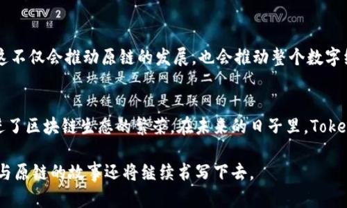  深入解析Tokenim与原链之间的映射关系及其经济影响 /   
 guanjianci Tokenim, 原链, 区块链映射, 数字资产 /guanjianci 

引言：在区块链世界中的桥梁
区块链技术的迅猛发展让数字资产的界限逐渐模糊，越来越多的项目如雨后春笋般涌现。Tokenim作为一种新兴的数字资产与底层链的映射工具，为开发者和投资者提供了更为灵活的操作模式。尤其在与原链的映射过程中，Tokenim展现出独特的价值。本文将详细探讨Tokenim与原链之间的映射关系，揭示其经济影响与未来前景。

什么是Tokenim？
Tokenim是一种用于代表特定资产或服务的数字令牌，通常在区块链平台上发行。它能够有效地映射和管理现实世界中的资产。通过Tokenim，用户可以在去中心化的平台上轻松地转移价值，同时享受区块链技术带来的安全性和透明性。

原链（Original Chain）的基本概念
原链，顾名思义，是指最初创建的区块链网络，通常具有特定的共识机制和生态系统。它是很多其他项目的基础，支持各种代币的开发和部署。原链积极推动了智能合约的应用，使得开发者能够在其基础上构建复杂的去中心化应用，而这些应用又能够与Tokenim进行映射。

Tokenim与原链的映射关系
映射关系的核心在于如何连接Tokenim与原链。这通常涉及到资产的价值折算和功能映射。例如，Tokenim可以代表原链上某种资产的数量和所有权。通过这一映射机制，用户可以在Tokenim的平台上进行交易，同时确保其资产在原链上的合法性与有效性。

映射的技术实现
为了实现Tokenim与原链之间的映射，开发者通常采用一定的智能合约机制。这些合约代码负责管理资产的转移、存储和审计。通过设置触发条件，当用户在Tokenim上进行交易时，智能合约会自动更新原链上的资产记录，确保两者同步。

映射的经济影响
Tokenim的映射关系不仅仅是技术层面的操作，它还对经济产生了显著的影响。首先，Tokenim使得传统资产的流动性大幅提高，投资者可以迅速买卖各类资产，而不被传统市场的时间和空间限制。其次，通过映射，Tokenim可以增强原链的生态系统，吸引更多的项目与用户参与。

案例分析：Tokenim与原链的成功映射实例
多个项目已经成功地实现了Tokenim与原链的映射，值得深入分析。例如，某金融服务平台通过Tokenim映射其提供的贷款合同，使得贷款的授予和偿还都在链上透明进行。这种做法不仅提升了资金的使用效率，也让用户对贷款流程有了更深入的了解。

面临的挑战与解决方案
尽管Tokenim与原链的映射带来了诸多便利，但在实践中仍面临一些挑战，包括技术复杂性、合规性及市场接受度等。为了应对这些挑战，开发者需要积极与监管机构沟通，确保Tokenim的设计满足相关法规，并通过教育与宣传提升用户对于这种新模式的信任度。

未来展望：Tokenim与原链的演变
随着区块链技术的不断演进，我们有理由相信Tokenim与原链的映射关系将更加紧密。未来，可能会出现更多基于Tokenim的新兴产品和服务，这不仅会推动原链的发展，也会推动整个数字经济的转型与升级。我们也期待能有更多的跨链技术发展，推动各类Tokenim在不同的原链之间流通。

结论：构建数字资产的新生态
总的来看，Tokenim与原链之间的映射关系为数字资产的管理与交易提供了新的思路和工具。它们的结合不仅为用户创造了更高的价值，也促进了区块链生态的繁荣。在未来的日子里，Tokenim的演化将继续引领我们的数字金融领域迈向新高峰，而我们每个人都将在这个变革中找到属于自己的位置。

这一切的变化，都是为了让资产的流转变得更加便捷高效，让每个人都能享受到数字经济带来的红利。在这个充满希望与挑战的时代，Tokenim与原链的故事还将继续书写下去。
