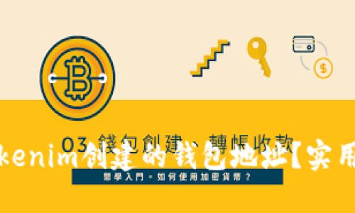 如何识别Tokenim创建的钱包地址？实用指南与技巧