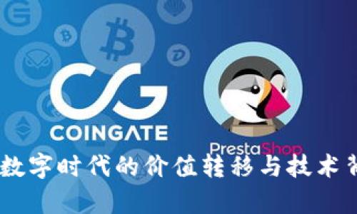 加密货币：数字时代的价值转移与技术背后的奥秘