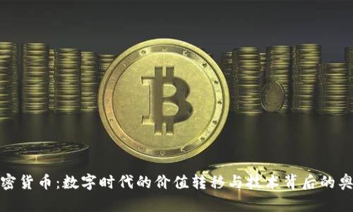加密货币：数字时代的价值转移与技术背后的奥秘