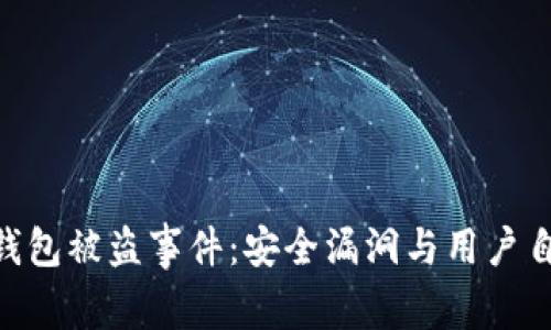 Tokenim冷钱包被盗事件：安全漏洞与用户自我保护指南