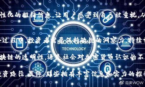 未能使用提供的标签格式，请求重新确认您的需求 

以下是我为您准备的内容：

****  
如何找到合适的加密货币推销公司：深入解析行业领袖及其策略  

**相关关键词**  
加密货币, 推销公司, 行业分析, 投资策略/guanjianci  

---

加密货币市场概况  
在过去的十年中，加密货币经历了从兴起到发展的剧变，每年都有数以万计的新投资者和企业不断涌入这个动荡而富有前景的市场。根据市场研究，许多公司投身于加密货币的推销与营销之中，尤其是在比特币、以太坊等主流货币的推动下，这个领域所吸引的关注持续加热。  
然而，尽管吸引眼球的高收益和快速交易的便利性使得加密货币极具吸引力，但投资者们在选择合适的推销公司时，仍需考虑多方面的因素。这些公司不仅需要具备专业的知识和技术，还应拥有良好的信誉以确保用户的资金安全。  

选择加密货币推销公司的关键因素  
在决定选择哪家加密货币推销公司前，投资者应评估以下关键因素：  

h41. 公司信誉与历史/h4  
信誉是公司是否值得信赖的主要指标。寻找那些在行业内有良好声誉的公司，阅读用户评价和案例研究，了解其过去的表现。历史悠久的公司往往在行业内积累了宝贵的经验和资源，能够更好地应对市场的波动。  

h42. 法规合规性/h4  
由于加密货币在全球范围内面临不同的法律和政策环境，因此选择一家遵循当地法规的推销公司至关重要。这不仅保障了投资者的资金安全，还有助于降低潜在的法律风险。  

h43. 投资产品多样性/h4  
优秀的推销公司会提供多种选择，包括但不限于比特币、以太坊、稳定币及新兴项目。产品多样性可以使投资者根据自己的风险偏好和投资目标制定策略，分散风险。  

h44. 客户支持质量/h4  
鉴于加密货币市场的复杂性，投资者在交易过程中常常需要及时的支持和指导。因此，推销公司应具备响应快速、专业度高的客户服务团队，能够在问题出现时提供有效的帮助与解决方案。  

行业知名的加密货币推销公司  
在深入研究之后，以下几家公司因其卓越的服务和良好的市场表现受到广大投资者的关注：  

h4Coinbase/h4  
作为全球最大的加密货币交易平台之一，Coinbase凭借其用户友好的界面和强大的安全措施而备受欢迎。其专业的推销团队为新手和平易近人的投资者提供了一系列教育资源，帮助他们在复杂的市场环境中做出明智的决策。  

h4Binance/h4  
Binance以其庞大的币种选择和高级功能吸引了大量交易者。它的推销团队专注于为用户提供市场分析和交易建议，帮助他们把握市场机遇。此外，Binance还实现了一系列创新功能，如币安智能链（BSC），让用户能够参与到更广泛的分散金融（DeFi）项目中。  

h4Kraken/h4  
Kraken是一家非常重视安全的交易平台。它不仅提供多种数字资产的交易，还推出了专业的推销服务，以便用户能够做出基于数据的决策。其推销团队由行业专家组成，能够提供深入的市场分析和投资建议。  

成功推销策略的核心要素  
在推销加密货币时，以下策略通常被认为是成功的关键：  

h41. 教育内容营销/h4  
许多领先的加密货币推销公司都意识到教育的重要性，通过发布博客文章、网络研讨会和在线课程，帮助潜在投资者了解加密技术和市场动态。这种方法不仅提升了用户的信任度，也有效促成交易。  

h42. 社区建设/h4  
参与社交媒体平台和加密货币论坛，定期与用户互动，建立信任关系是成功推销策略中不可或缺的部分。推动社区参与，使用户感受到归属感，从而增加用户忠诚度。  

h43. 个性化营销/h4  
利用数据分析来了解每位潜在客户的需求，通过量身定制的信息推送给他们，能够显著提升用户的参与感和购买转化率。个性化的推销信息，让用户感受到自己被重视，从而提高他们的信任度和满意度。  

总结与展望  
加密货币行业的变化飞速，推销公司的角色也在不断发展。选择一家适合自己的推销公司，无疑是成功投资的第一步。在这个过程中，投资者需要保持敏锐的洞察力，持续学习和调整自己的投资策略。无论市场如何波动，那些愿意不断调整以适应变化的投资者，终将找到属于自己的成功之路。  

随着技术的不断进步和市场环境的演变，未来加密货币推销行业将迎来更多创新形式。无论是通过新兴的人工智能技术、区块链的透明性，还是社会对加密货币认识的不断改变，投资者和公司都需要共同面对，这将是一个充满机遇和挑战的时代。  

投资者们在选择加密货币推销公司时，应该保持开放的态度，积极探索不同的机会，并借助知识和支持，找到最适合自己的投资路径。最终，那些拥有丰富信息和实力的推销团队，势必能够在这个快速发展的行业中，成为投资者的可靠伙伴。  
