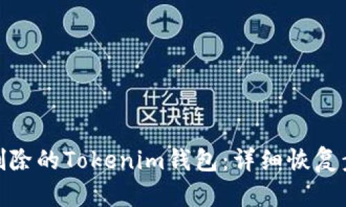 如何找回意外删除的Tokenim钱包：详细恢复步骤与防范措施