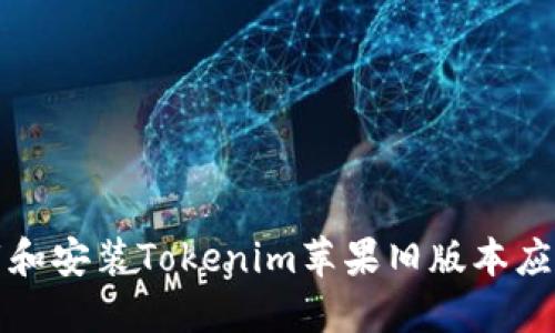 如何安全下载和安装Tokenim苹果旧版本应用的详细指南