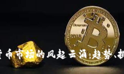 2022年加密货币市场的风起云涌：趋势、挑战与未来展望