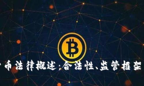 美国加密货币法律概述：合法性、监管框架与市场影响