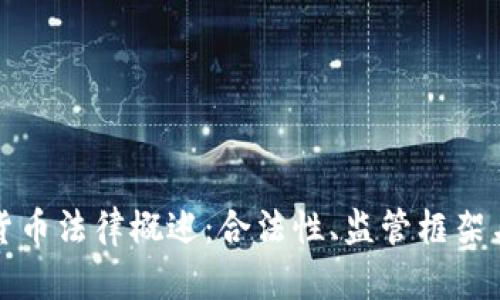 美国加密货币法律概述：合法性、监管框架与市场影响