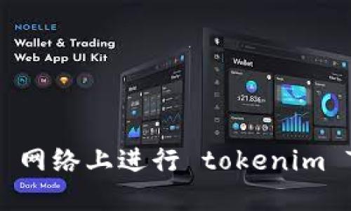 如何在 TRON 网络上进行 tokenim TRC 转账详解