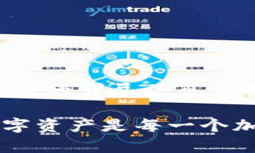   如何处理Tokenim钱包中的EOS未映射问题：详细指南与解决方案 / 
 guanjianci Tokenim钱包, EOS未映射, 数字资产管理, 加密货币安全 /guanjianci 

引言：理解Tokenim钱包与EOS未映射的现象
在数字货币交易的世界中，Tokenim钱包以其用户友好的界面和强大的安全性能受到许多用户的青睐。尤其是在处理EOS这样的区块链资产时，Tokenim钱包提供了一种便捷的管理方式。然而，用户在使用过程中，可能会遇到“EOS未映射”的问题，这不仅给用户带来困扰，也可能影响到他们对资产的控制和管理能力。

本篇文章旨在深入探讨Tokenim钱包中EOS未映射的原因、影响及解决方案，为用户提供一个全面且详细的指南。通过本篇文章，你将能够更好地理解这一问题，并掌握解决方法，从而增强你的数字资产管理能力。

一、Tokenim钱包概述
Tokenim钱包是一款优秀的多链数字资产钱包，支持多种加密货币的存储与管理。其设计理念是为用户提供安全、便捷、高效的资产管理体验。用户可以通过Tokenim钱包实时监控资产状况，进行充值、提现等操作。

作为一款现代化的钱包，Tokenim对安全性的重视不可小觑，内置多重加密技术，以确保用户的资金安全。然而，尽管如此，使用过程中仍然可能会遇到一些技术性的问题，其中之一便是EOS未映射的情况。

二、EOS未映射是什么？
EOS未映射的问题主要是指在Tokenim钱包中，用户持有的EOS没有正确映射到钱包地址上，导致无法查看或使用这些资产。映射是指将区块链上的资产与特定地址进行关联，以供用户管理。在EOS生态系统中，若未能成功映射，钱包用户将无法访问这些EOS代币，甚至可能造成相应的经济损失。

三、EOS未映射的原因
EOS未映射的现象通常由以下几种原因引起：
ul
    listrong地址错误：/strong用户在创建钱包或转账时填写了错误的地址，导致资产未能正确映射。/li
    listrong网络问题：/strong在EOS区块链与Tokenim钱包之间的数据传输过程中可能出现网络延迟或中断，从而导致未映射现象。/li
    listrong软件问题：/strong钱包的版本不兼容或存在bugs，可能会导致EOS未能正常映射到钱包上。/li
    listrong操作不当：/strong用户在进行资产管理时，未遵循正确的流程，例如缺少必要的确认步骤。/li
/ul

四、未映射的影响
EOS未映射不仅可能导致资产暂时不可用，还可能引发用户的经济损失和心理焦虑。具体而言，未映射可能造成：
ul
    listrong无法访问资产：/strong用户无法查看或交易未映射的EOS，影响资金流动性。/li
    listrong错失市场机会：/strong在加密货币市场波动颇大的情况下，未能及时交易可能导致用户错失良机。/li
    listrong安全隐患：/strong长期未映射的资产可能会让用户对钱包的安全性产生疑虑，影响用户体验。/li
/ul

五、如何解决EOS未映射问题
针对EOS未映射的问题，用户可以采取以下步骤来进行排查和解决：

h41. 检查钱包地址/h4
首先，确保你在使用Tokenim钱包时填写的地址是正确的。可以通过以下方式进行核对：
ul
    li确认你复制的钱包地址无误./li
    li在进行任何资产转移前，多次核对，以避免地址错误。/li
/ul

h42. 检查网络状态/h4
网络问题可能会导致未映射的情况。在操作时，请确保网络连接稳定：
ul
    li避免在信号不佳的地方进行大额交易。/li
    li如果警报提示网络问题，建议稍等片刻后再尝试操作。/li
/ul

h43. 更新钱包软件/h4
确保你的Tokenim钱包是最新版本，这可以帮助解决软件兼容性问题： 
ul
    li定期检查应用商店或官方网站，获取最新的版本更新信息。/li
    li在更新前，备份你的钱包信息，以防更新出现问题。/li
/ul

h44. 寻求官方支持/h4
如果仍然无法解决问题，建议联系Tokenim的客服支持。提供相关信息（如交易ID、钱包地址等）将有助于加快处理速度。

h45. 参与社区讨论/h4
参与Tokenim的用户社区，分享你的问题与经验。社区的其他用户可能也遇到相同的问题，可以分享解决办法。

六、预防措施
为了避免EOS未映射的情况发生，用户在使用Tokenim钱包时，可以采取以下预防措施：

h41. 教育与培训/h4
了解EOS及Tokenim钱包的基本操作，可以帮助用户更好地管理自己的资产。寻找可靠的资源，例如官方文档、用户手册等，加深对平台的了解。

h42. 定期检查账户活动/h4
定期查看你的账户余额和交易记录，确保所有操作都如你所愿。及时发现并记录可疑行为。

h43. 增强安全意识/h4
由于网络安全问题，用户需提高自身安全意识，包括使用复杂的密码、有深入了解的双重认证手段等。

结论：安全管理你的数字资产
Tokenim钱包为用户提供了一种便捷的数字资产管理方式。但即便如此，用户在使用过程中仍需保持警惕，避免EOS未映射等问题的出现。通过本文提供的详尽信息和解决方案，读者可以有效地处理EOS未映射带来的困扰，并采取必要的措施来保护其资产。

无论你是一位新手用户还是经验丰富的加密货币投资者，保持学习与探索的心态将帮助你在这个迅速变化的领域中立于不败之地。安全管理你的数字资产是每一个加密货币用户不可或缺的责任，愿你在数字资产的旅程中顺风顺水。