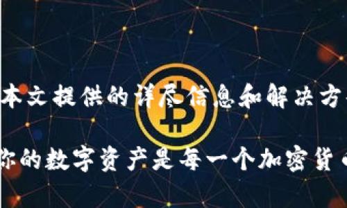   如何处理Tokenim钱包中的EOS未映射问题：详细指南与解决方案 / 
 guanjianci Tokenim钱包, EOS未映射, 数字资产管理, 加密货币安全 /guanjianci 

引言：理解Tokenim钱包与EOS未映射的现象
在数字货币交易的世界中，Tokenim钱包以其用户友好的界面和强大的安全性能受到许多用户的青睐。尤其是在处理EOS这样的区块链资产时，Tokenim钱包提供了一种便捷的管理方式。然而，用户在使用过程中，可能会遇到“EOS未映射”的问题，这不仅给用户带来困扰，也可能影响到他们对资产的控制和管理能力。

本篇文章旨在深入探讨Tokenim钱包中EOS未映射的原因、影响及解决方案，为用户提供一个全面且详细的指南。通过本篇文章，你将能够更好地理解这一问题，并掌握解决方法，从而增强你的数字资产管理能力。

一、Tokenim钱包概述
Tokenim钱包是一款优秀的多链数字资产钱包，支持多种加密货币的存储与管理。其设计理念是为用户提供安全、便捷、高效的资产管理体验。用户可以通过Tokenim钱包实时监控资产状况，进行充值、提现等操作。

作为一款现代化的钱包，Tokenim对安全性的重视不可小觑，内置多重加密技术，以确保用户的资金安全。然而，尽管如此，使用过程中仍然可能会遇到一些技术性的问题，其中之一便是EOS未映射的情况。

二、EOS未映射是什么？
EOS未映射的问题主要是指在Tokenim钱包中，用户持有的EOS没有正确映射到钱包地址上，导致无法查看或使用这些资产。映射是指将区块链上的资产与特定地址进行关联，以供用户管理。在EOS生态系统中，若未能成功映射，钱包用户将无法访问这些EOS代币，甚至可能造成相应的经济损失。

三、EOS未映射的原因
EOS未映射的现象通常由以下几种原因引起：
ul
    listrong地址错误：/strong用户在创建钱包或转账时填写了错误的地址，导致资产未能正确映射。/li
    listrong网络问题：/strong在EOS区块链与Tokenim钱包之间的数据传输过程中可能出现网络延迟或中断，从而导致未映射现象。/li
    listrong软件问题：/strong钱包的版本不兼容或存在bugs，可能会导致EOS未能正常映射到钱包上。/li
    listrong操作不当：/strong用户在进行资产管理时，未遵循正确的流程，例如缺少必要的确认步骤。/li
/ul

四、未映射的影响
EOS未映射不仅可能导致资产暂时不可用，还可能引发用户的经济损失和心理焦虑。具体而言，未映射可能造成：
ul
    listrong无法访问资产：/strong用户无法查看或交易未映射的EOS，影响资金流动性。/li
    listrong错失市场机会：/strong在加密货币市场波动颇大的情况下，未能及时交易可能导致用户错失良机。/li
    listrong安全隐患：/strong长期未映射的资产可能会让用户对钱包的安全性产生疑虑，影响用户体验。/li
/ul

五、如何解决EOS未映射问题
针对EOS未映射的问题，用户可以采取以下步骤来进行排查和解决：

h41. 检查钱包地址/h4
首先，确保你在使用Tokenim钱包时填写的地址是正确的。可以通过以下方式进行核对：
ul
    li确认你复制的钱包地址无误./li
    li在进行任何资产转移前，多次核对，以避免地址错误。/li
/ul

h42. 检查网络状态/h4
网络问题可能会导致未映射的情况。在操作时，请确保网络连接稳定：
ul
    li避免在信号不佳的地方进行大额交易。/li
    li如果警报提示网络问题，建议稍等片刻后再尝试操作。/li
/ul

h43. 更新钱包软件/h4
确保你的Tokenim钱包是最新版本，这可以帮助解决软件兼容性问题： 
ul
    li定期检查应用商店或官方网站，获取最新的版本更新信息。/li
    li在更新前，备份你的钱包信息，以防更新出现问题。/li
/ul

h44. 寻求官方支持/h4
如果仍然无法解决问题，建议联系Tokenim的客服支持。提供相关信息（如交易ID、钱包地址等）将有助于加快处理速度。

h45. 参与社区讨论/h4
参与Tokenim的用户社区，分享你的问题与经验。社区的其他用户可能也遇到相同的问题，可以分享解决办法。

六、预防措施
为了避免EOS未映射的情况发生，用户在使用Tokenim钱包时，可以采取以下预防措施：

h41. 教育与培训/h4
了解EOS及Tokenim钱包的基本操作，可以帮助用户更好地管理自己的资产。寻找可靠的资源，例如官方文档、用户手册等，加深对平台的了解。

h42. 定期检查账户活动/h4
定期查看你的账户余额和交易记录，确保所有操作都如你所愿。及时发现并记录可疑行为。

h43. 增强安全意识/h4
由于网络安全问题，用户需提高自身安全意识，包括使用复杂的密码、有深入了解的双重认证手段等。

结论：安全管理你的数字资产
Tokenim钱包为用户提供了一种便捷的数字资产管理方式。但即便如此，用户在使用过程中仍需保持警惕，避免EOS未映射等问题的出现。通过本文提供的详尽信息和解决方案，读者可以有效地处理EOS未映射带来的困扰，并采取必要的措施来保护其资产。

无论你是一位新手用户还是经验丰富的加密货币投资者，保持学习与探索的心态将帮助你在这个迅速变化的领域中立于不败之地。安全管理你的数字资产是每一个加密货币用户不可或缺的责任，愿你在数字资产的旅程中顺风顺水。