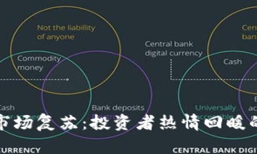 加密货币市场复苏：投资者热情回暖的背后原因