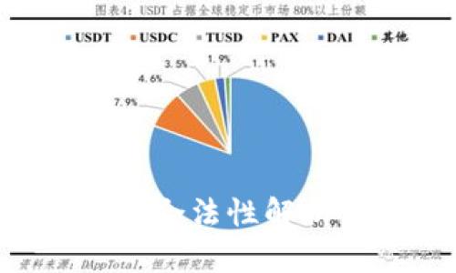 国内加密货币交易现状与合法性解析：你需要了解的所有信息