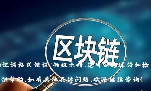 在处理加密货币钱包时，助记词的格式非常重要，因为它关乎着用户对其资产的访问和安全性。如果您在使用Tokenim钱包时遇到“助记词格式错误”的问题，这通常意味着输入的助记词不符合特定的标准或规则。本文将为您详细介绍助记词的构成、常见错误、及其解决方案，帮助您更好地理解和修复这个问题。

什么是助记词？
助记词是由一系列单词组成的，通常用于生成加密钱包的密钥。通过这些单词，用户可以恢复或访问他们的数字资产。不同的加密货币钱包可能使用不同的助记词长度，如12个、15个、18个、21个或24个单词。

助记词的标准格式
大多数钱包遵循BIP39的标准，这项协议规定了一系列单词的表格，通常是2048个不同的单词。从这些单词中生成的助记词必须保证每个单词均在这个预定义的词汇表中，并且顺序和数量都要准确无误。

常见的助记词格式错误
1. **单词拼写错误**：如果您输入的任何单词拼写错误，钱包将无法识别。
2. **单词数量不匹配**：助记词的长度必须符合特定要求，如12或24个单词。不正确的数量会导致格式错误。
3. **使用不支持的单词**：确保所用的所有单词都在钱包支持的助记词词汇表中。如果您使用了不在这个列表中的单词，那么就会出现格式错误。
4. **多个空格或多余的符号**：助记词的每个单词之间应该使用单一空格分隔，而不是用逗号、分号等其他符号。
5. **格式不一致**：注意大小写，虽然大多数系统不区分大小写，但为了保持一致性，最好统一使用小写字母。

如何解决助记词格式错误的问题
如果您遇到助记词格式错误，可以按照以下步骤操作：
1. **仔细检查拼写**：确保每个单词都拼写正确，特别注意相似拼写的单词，比如“their”和“there”。
2. **确认单词数量**：确保您的助记词中有正确数量的单词。大多数钱包会要求您使用特定数量的单词，比如12或24个。
3. **参考官方词汇表**：访问钱包的官方网站，获取官方的助记词词汇表，确保您使用的所有单词都在这个列表中。
4. **使用正确的分隔符**：每个单词之间应仅用空格分隔，确保没有多余的符号或额外的空格。

记录和管理您的助记词
为了确保您的助记词安全，以下是一些记录和管理的建议：
1. **手动记录**：推荐将助记词手动写在纸上，避免屏幕截图或电子记录带来的安全隐患。确保存放在安全的位置，避免遗失或被盗。
2. **数字化存储**：如果选择数字化存储，要确保使用加密存储设备，并且设置强密码，确保只有您能访问。
3. **备份**：建议为助记词保留多个备份，分散存放在不同的安全地方。避免单点故障，确保您可以随时找回。

如何使用助记词恢复钱包
如果您的钱包被删除或丢失，可以通过助记词轻松恢复。按以下步骤操作：
1. **下载并安装钱包应用**：选择您之前使用的相同钱包，并确保下载最新版本。
2. **选择恢复钱包的选项**：在启动应用后，通常会有“恢复钱包”或“导入助记词”的选项，点击进入。
3. **输入助记词**：按照正确的格式输入您的助记词，确保没有拼写错误和多余的空格。
4. **验证助记词**：某些钱包会要求您再次确认助记词，确保输入正确。
5. **完成恢复**：成功验证后，您将能够重新访问您的数字资产。

总结
助记词是加密钱包中至关重要的组成部分，它提供了对用户资金的访问权限。在使用Tokenim等钱包时，确保助记词的格式无误是成功访问和管理资产的关键。当遇到“助记词格式错误”的提示时，您可以通过仔细检查和校正输入来解决问题。此外，安全地管理和备份助记词也是保护您资产的重要措施。希望本文能帮助您更好地理解助记词的使用，确保您的加密资产安全且易于访问。

以上是对于“tokenim钱包助记词格式错误”这一主题的详细介绍，包括助记词的组成、常见错误、解决方案、如何记录和管理这些助记词以及恢复钱包的步骤，希望为您提供帮助。如有其他具体问题，欢迎继续咨询！