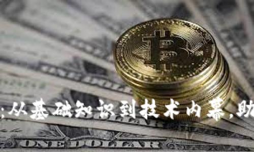加密货币的全面解析：从基础知识到技术内幕，助你踏入数字资产世界