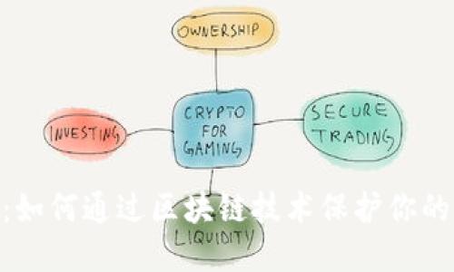 Tokenim：如何通过区块链技术保护你的数字资产