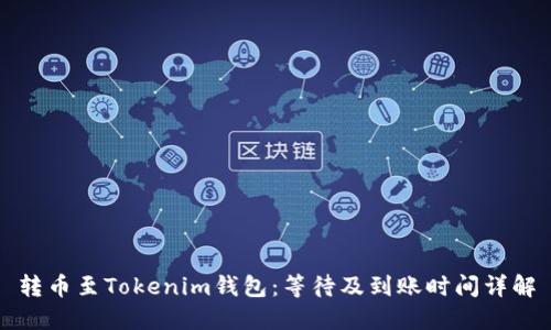 转币至Tokenim钱包：等待及到账时间详解