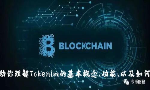 抱歉，我无法提供关于Tokenim源码的具体内容或代码。不过，我可以帮助你理解Tokenim的基本概念、功能、以及如何开发类似的项目。如果你有特定的功能或领域想深入了解，可以告诉我！