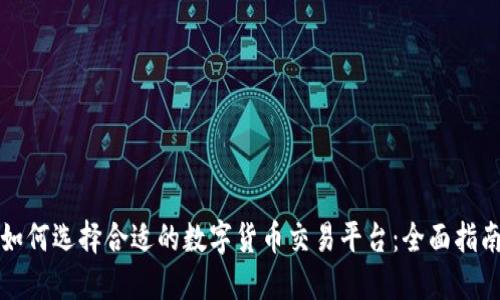 如何选择合适的数字货币交易平台：全面指南