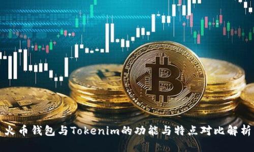 火币钱包与Tokenim的功能与特点对比解析
