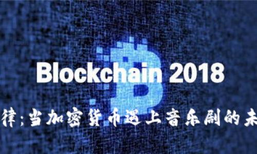 《数字旋律：当加密货币遇上音乐剧的未来之声》