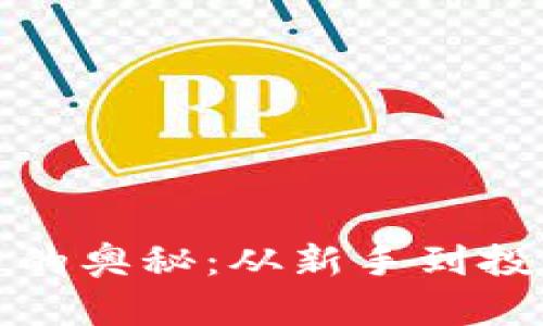 挖掘加密货币世界的奥秘：从新手到投资大师的全面指南