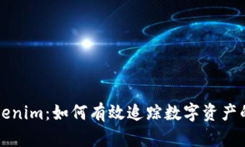 深入解析Tokenim：如何有效追踪数字资产的每一个动向