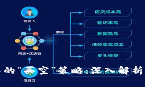 加密货币市场中的“买空”策略：深入解析及实际操作指南