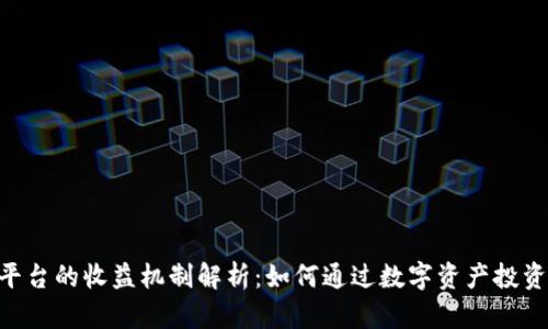 Tokenim平台的收益机制解析：如何通过数字资产投资实现盈利