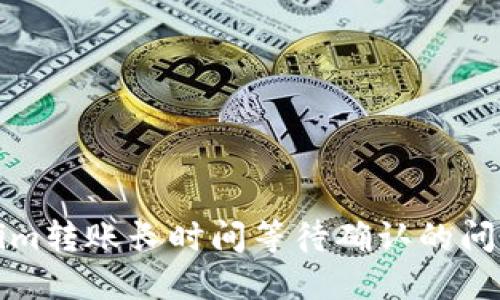 如何解决Tokenim转账长时间等待确认的问题及其解决方案