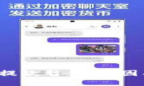 加密货币市场的提款暂停：原因、影响与应对策略