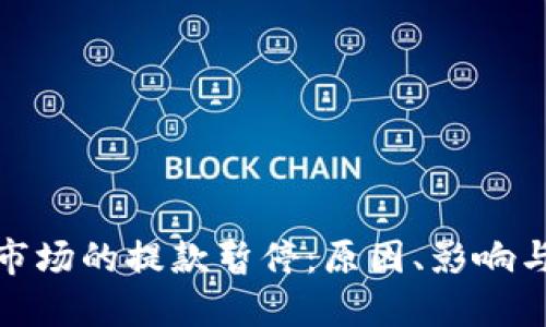 加密货币市场的提款暂停：原因、影响与应对策略