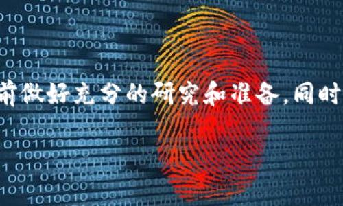 关于tokenim是否可以存储SHIB币的问题，实际上取决于该平台的支持。以下是一些相关的信息和建议，希望帮助你更好地理解和决定。

什么是SHIB币？
SHIB币，即Shiba Inu（柴犬币），是一种基于以太坊的去中心化加密货币。它作为一种“模因币”而受到广泛关注，因其与Dogecoin的相似之处和背后的社区驱动性质而受到年轻投资者的喜爱。SHIB币的目的不仅仅是作为一种投资工具，还有志愿为拥有者提供一种社区归属感。

什么是Tokenim？
Tokenim是一个数字资产管理平台，提供加密货币的存储、交易和管理服务。其主要特点包括用户友好的界面、较高的安全性以及对多种加密货币的支持。不过，具体支持哪些币种和代币，通常会在其官方网站或公告中详细列出。

Tokenim支持SHIB币的可能性
为了了解Tokenim是否支持SHIB币，您可以采取以下步骤：
ul
    listrong访问官方网站：/strong查看Tokenim的官方网站，通常会有一个支持的币种列表，您可以在其中查找SHIB币。/li
    listrong社区和论坛：/strong查看相关的社区论坛或社交媒体群组，许多用户会分享他们的经验和使用情况，您可以从中获得一手信息。/li
    listrong联系支持团队：/strong如果找不到相关信息，您可以通过Tokenim的客服或支持中心联系他们，询问SHIB币的存储支持情况。/li
/ul

存储加密货币的安全性
无论您选择哪个平台，存储加密货币的安全性都是一个重要考虑因素。以下是一些通用的安全建议：
ul
    listrong启用双重验证：/strong确保您的账户启用双重验证，以增强安全性。/li
    listrong定期更新密码：/strong使用强密码，并定期更换密码以防止账户被攻击。/li
    listrong钱包安全：/strong如果您选择使用钱包存储SHIB币，建议使用硬件钱包或纸钱包，尽量避免将大量资金存放在交易所。/li
/ul

如何购买SHIB币
如果您决定在Tokenim存储SHIB币，您首先需要确保自己获得了SHIB币。以下是一些常见的购买渠道：
ul
    listrong加密货币交易所：/strong可以通过主流的加密货币交易所（如Binance、Coinbase等）购买SHIB币，并将其转移到Tokenim账户中。/li
    listrongP2P交易：/strong在某些平台上可以进行点对点交易，这意味着您可以直接与其他投资者交换SHIB币。/li
    listrong去中心化交易所（DEX）：/strong通过Uniswap等去中心化交易所，您可以直接用以太坊或其他代币购买SHIB币。/li
/ul

总结
总之，是否可以在Tokenim上存储SHIB币，取决于这个平台当前的支持政策。为了确保资金安全和有效管理，建议您在决策前做好充分的研究和准备。同时，保持对加密市场的关注，因为市场动态和平台政策会不断变化。

SHIB币, Tokenim, 加密货币, 数字资产管理/guanjianci