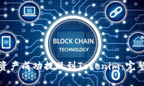 如何将欧意交易所的资产成功提现到Tokenim：完整操作指南与注意事项