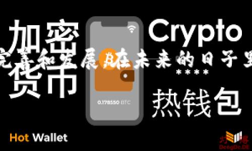tokenim提现一直确认中可能指的是在Tokenim平台上进行的提现操作，当前处于待确认的状态。这种情况可能会让用户感到困惑和焦虑，下面将详细介绍可能的原因、解决方案以及如何避免类似问题。

一、提现确认中的常见原因

在使用Tokenim等数字货币平台进行提现时，提现一直处于确认状态的原因可能有很多。以下是一些常见的原因：

1. **网络拥堵**：加密货币交易通常依赖于区块链网络，而这些网络在高需求时段可能会出现拥堵。这意味着交易可能需要更长的时间才能被处理。

2. **提现额度**：每个平台都有自己的提现规则和额度限制。如果您的提现金额超过了平台设定的限制，可能会导致提现被暂时冻结。

3. **账户安全检查**：为了保护用户的资金安全，平台通常会对提现操作进行严格审核。如果系统检测到可疑活动，可能会导致提现确认时间延长。

4. **技术问题**：平台的技术故障或服务器维护也可能导致提现操作延迟。此时，用户往往需要耐心等待。

二、解决提现确认问题的步骤

遇到提现一直处于确认中的问题时，用户可以采取以下步骤来尝试解决:

1. **检查平台公告**：平台的官方网站或社交媒体上通常会发布关于系统维护或网络问题的公告，查看这些信息可以帮助用户了解当前的情况。

2. **确认提现信息**：确保您在提现时输入的信息准确无误，包括钱包地址和提现金额，任何错误都可能导致确认延误。

3. **联系客服**：如果提现处理时间超过预期，用户应及时联系平台客服，了解提现进展情况。提供交易记录和相关信息可以加快处理速度。

4. **耐心等待**：在高峰时期，提现确认时间可能会显著增加。在这种情况下，耐心等待是解决问题的一个重要方法。

三、如何避免提现问题的发生

为了避免将来再次遇到提现问题，用户可以采取一些预防措施：

1. **了解平台规则**：熟悉Tokenim平台的提现流程和相关政策，包括提现时间、费用、以及限额等信息。这能帮助用户更好地管理提现请求。

2. **选择合适的时间**：在网络较为畅通的时段进行提现，比如在低峰时段，能够提高交易成功的概率。

3. **定期检查账户安全**：确保您的账户信息安全，定期更改密码和启用双重认证，可以减少账户被盗用的风险，降低因可疑活动导致的提现延迟问题。

4. **设置合理的提现额度**：尝试将提现额度设置在平台允许的安全范围内，避免一次性提现过多导致的确认延迟。

四、结语

Tokenim提现一直确认中的问题虽然让人烦恼，但通常可以通过上述措施和步骤来解决。理解可能导致这种情况的原因，并采取相应的预防措施是避免将来到来的一种有效方式。对于每一位用户来说，合理的期望和与平台的有效沟通是确保顺利资金流转的重要环节。

五、积极的用户体验建议

最后，建议用户在使用Tokenim或其他类似平台时，保持积极的心态。由于这是一个新兴行业，相关技术和服务仍在不断完善和发展。在未来的日子里，数字货币的交易所将会更加高效与透明，提供更为流畅的交易体验。

通过把握上述信息，用户可以在Tokenim的使用过程中得到更顺畅的体验，享受数字货币世界带来的便利与机遇。