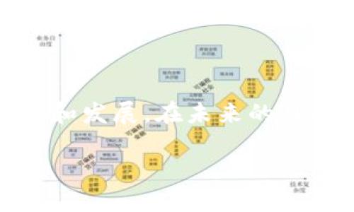 tokenim提现一直确认中可能指的是在Tokenim平台上进行的提现操作，当前处于待确认的状态。这种情况可能会让用户感到困惑和焦虑，下面将详细介绍可能的原因、解决方案以及如何避免类似问题。

一、提现确认中的常见原因

在使用Tokenim等数字货币平台进行提现时，提现一直处于确认状态的原因可能有很多。以下是一些常见的原因：

1. **网络拥堵**：加密货币交易通常依赖于区块链网络，而这些网络在高需求时段可能会出现拥堵。这意味着交易可能需要更长的时间才能被处理。

2. **提现额度**：每个平台都有自己的提现规则和额度限制。如果您的提现金额超过了平台设定的限制，可能会导致提现被暂时冻结。

3. **账户安全检查**：为了保护用户的资金安全，平台通常会对提现操作进行严格审核。如果系统检测到可疑活动，可能会导致提现确认时间延长。

4. **技术问题**：平台的技术故障或服务器维护也可能导致提现操作延迟。此时，用户往往需要耐心等待。

二、解决提现确认问题的步骤

遇到提现一直处于确认中的问题时，用户可以采取以下步骤来尝试解决:

1. **检查平台公告**：平台的官方网站或社交媒体上通常会发布关于系统维护或网络问题的公告，查看这些信息可以帮助用户了解当前的情况。

2. **确认提现信息**：确保您在提现时输入的信息准确无误，包括钱包地址和提现金额，任何错误都可能导致确认延误。

3. **联系客服**：如果提现处理时间超过预期，用户应及时联系平台客服，了解提现进展情况。提供交易记录和相关信息可以加快处理速度。

4. **耐心等待**：在高峰时期，提现确认时间可能会显著增加。在这种情况下，耐心等待是解决问题的一个重要方法。

三、如何避免提现问题的发生

为了避免将来再次遇到提现问题，用户可以采取一些预防措施：

1. **了解平台规则**：熟悉Tokenim平台的提现流程和相关政策，包括提现时间、费用、以及限额等信息。这能帮助用户更好地管理提现请求。

2. **选择合适的时间**：在网络较为畅通的时段进行提现，比如在低峰时段，能够提高交易成功的概率。

3. **定期检查账户安全**：确保您的账户信息安全，定期更改密码和启用双重认证，可以减少账户被盗用的风险，降低因可疑活动导致的提现延迟问题。

4. **设置合理的提现额度**：尝试将提现额度设置在平台允许的安全范围内，避免一次性提现过多导致的确认延迟。

四、结语

Tokenim提现一直确认中的问题虽然让人烦恼，但通常可以通过上述措施和步骤来解决。理解可能导致这种情况的原因，并采取相应的预防措施是避免将来到来的一种有效方式。对于每一位用户来说，合理的期望和与平台的有效沟通是确保顺利资金流转的重要环节。

五、积极的用户体验建议

最后，建议用户在使用Tokenim或其他类似平台时，保持积极的心态。由于这是一个新兴行业，相关技术和服务仍在不断完善和发展。在未来的日子里，数字货币的交易所将会更加高效与透明，提供更为流畅的交易体验。

通过把握上述信息，用户可以在Tokenim的使用过程中得到更顺畅的体验，享受数字货币世界带来的便利与机遇。