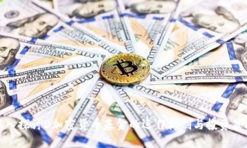 深入探讨D加密货币基金的运作机制与投资策略