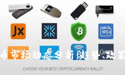 今日加密货币市场动态分析：趋势、政策与投资机会