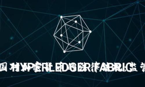 深入探讨全球各国对加密货币的法律法规：监管状况与未来展望